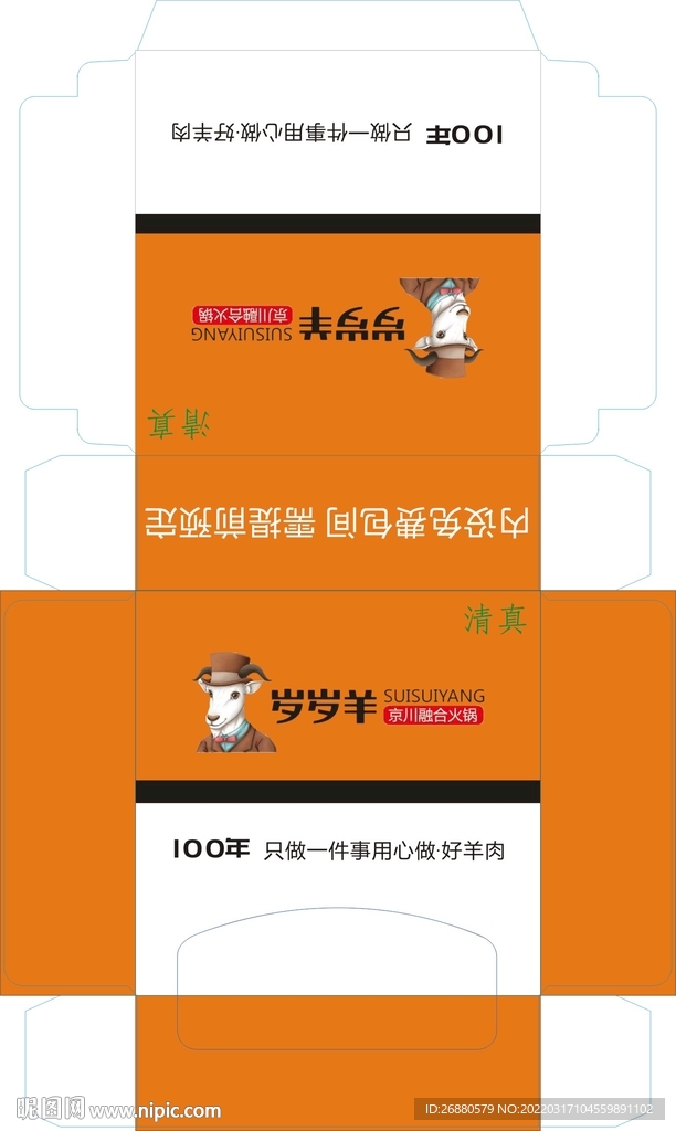 岁岁羊包装展开图