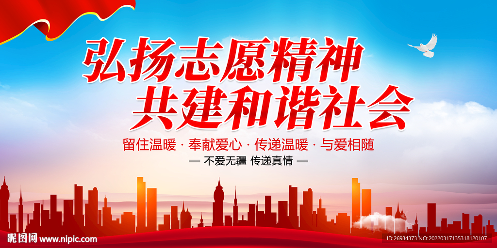 弘扬志愿精神 共建和谐社会