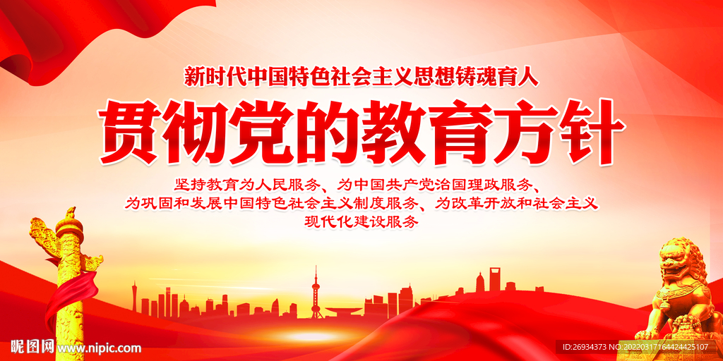 贯彻党的教育方针