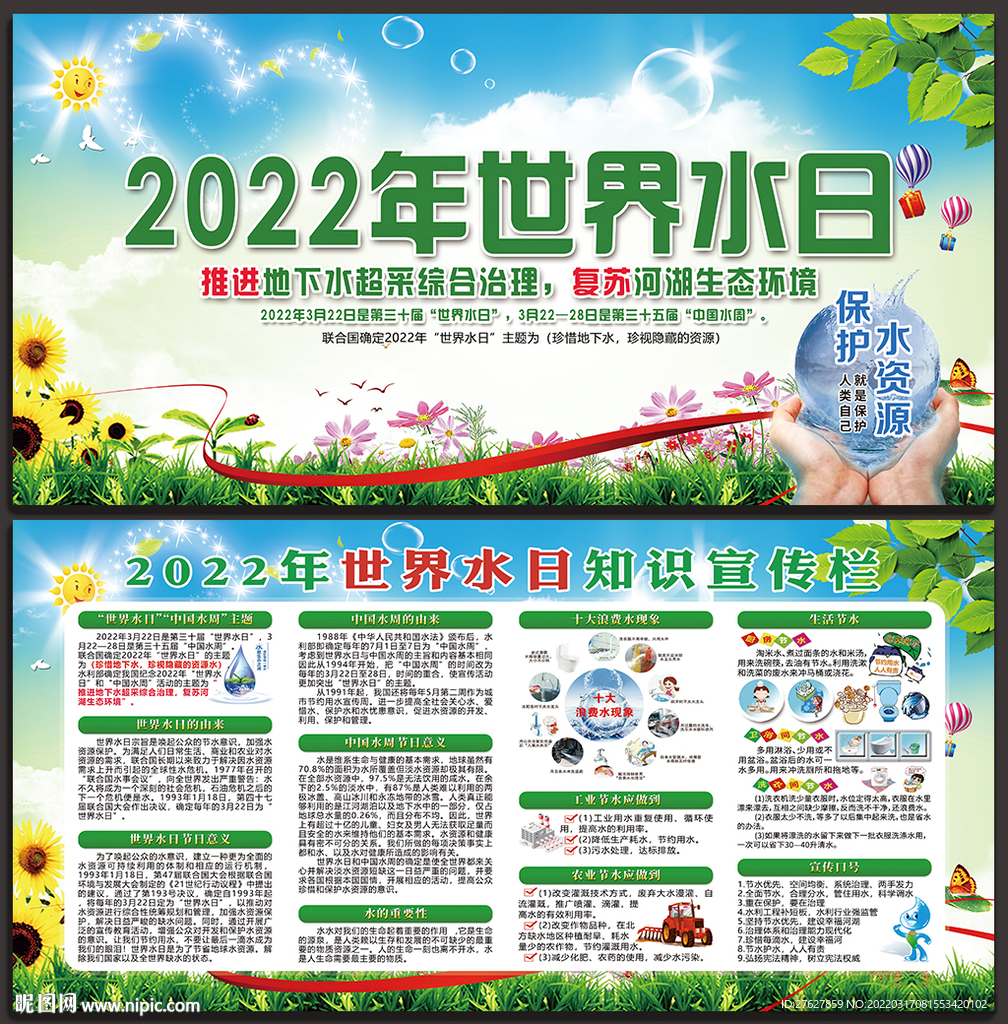 2022世界水日中国水周