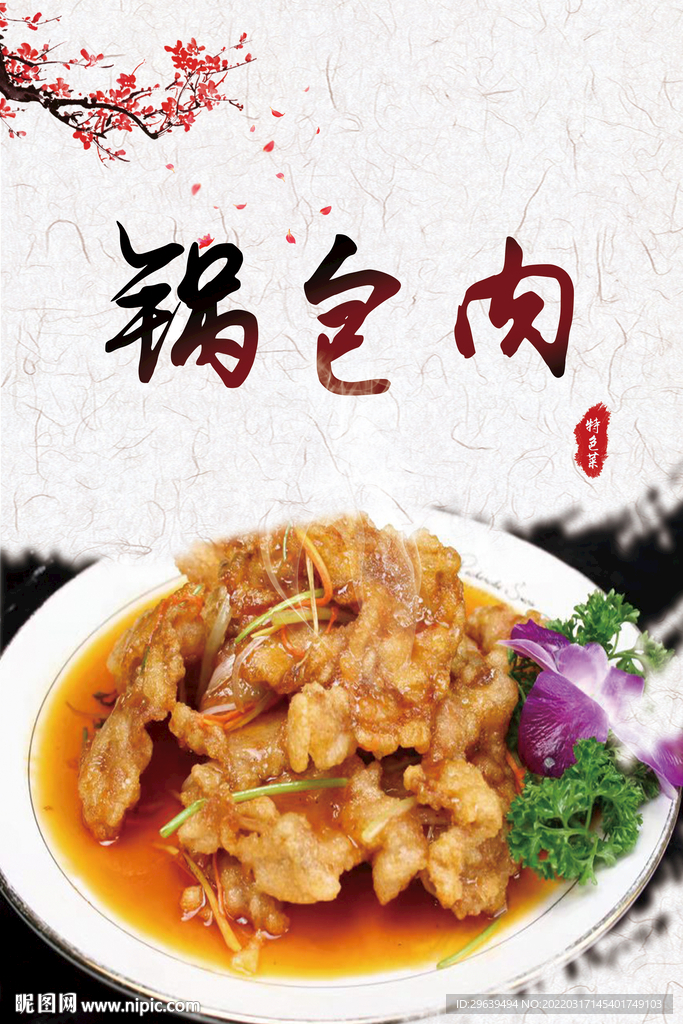 锅包肉