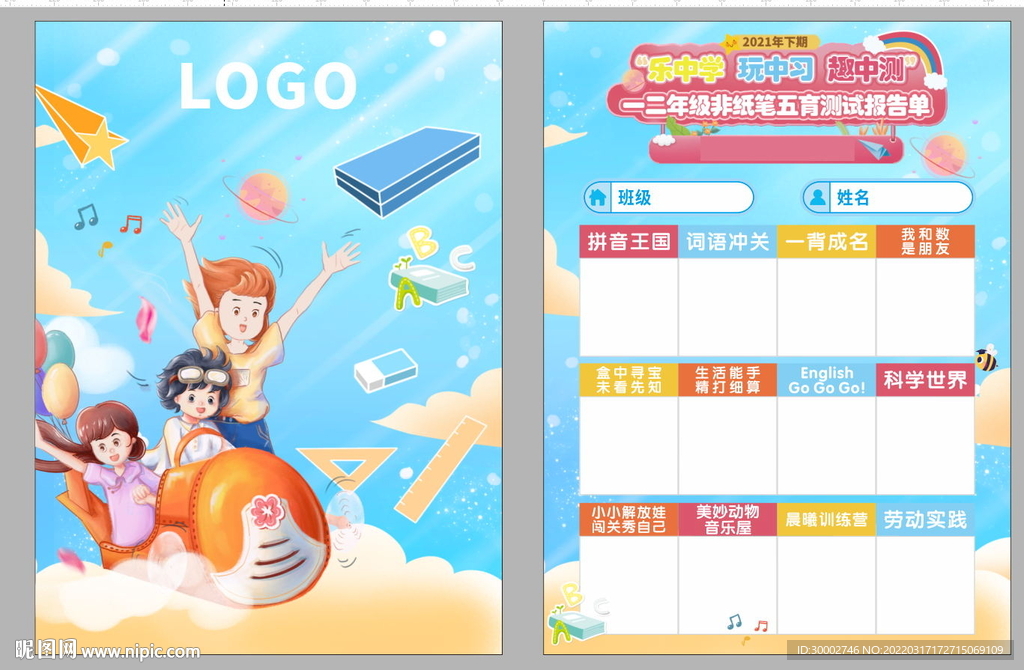小学素质测评报告单