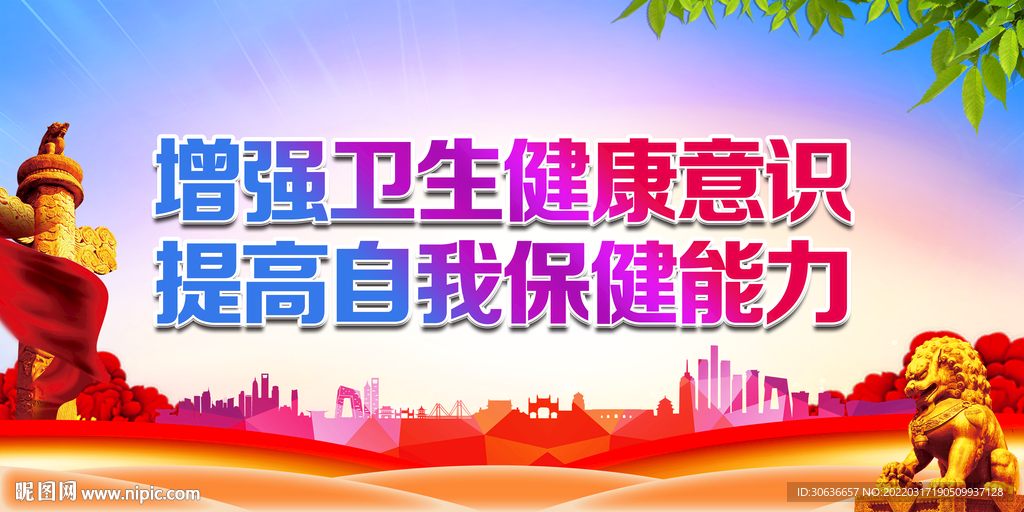 增强卫生健康意识