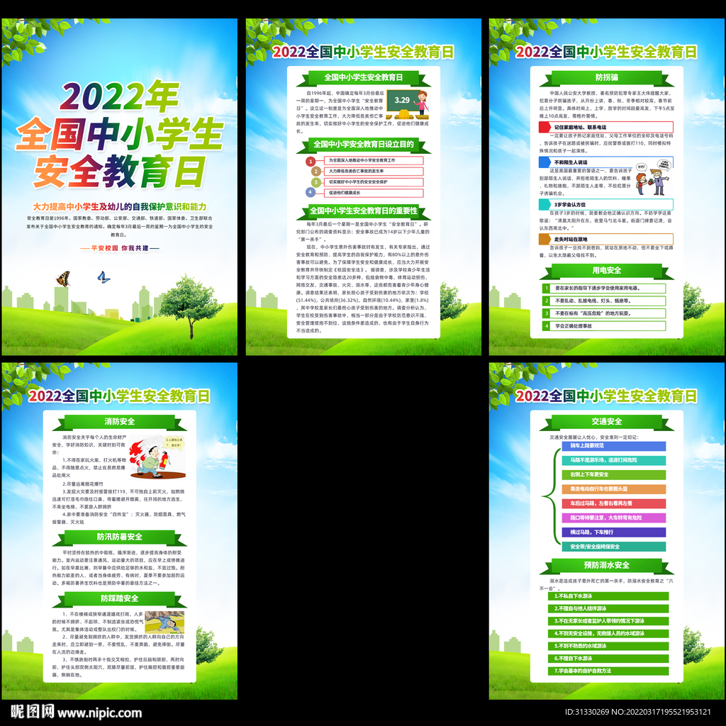 中小学生安全教育日