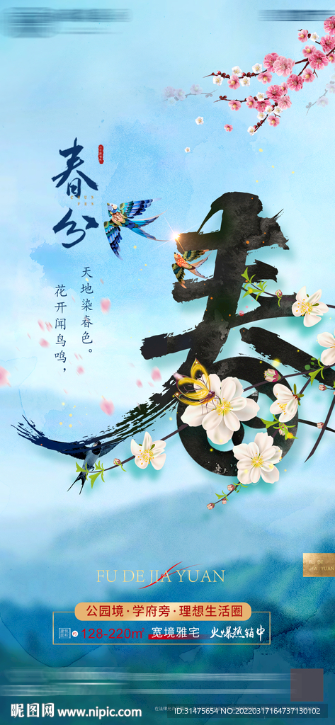 春分地产刷屛单图