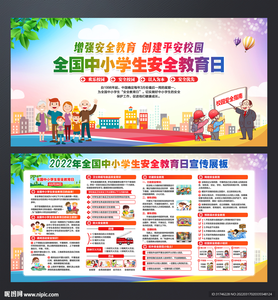 2022全国中小学生安全教育日