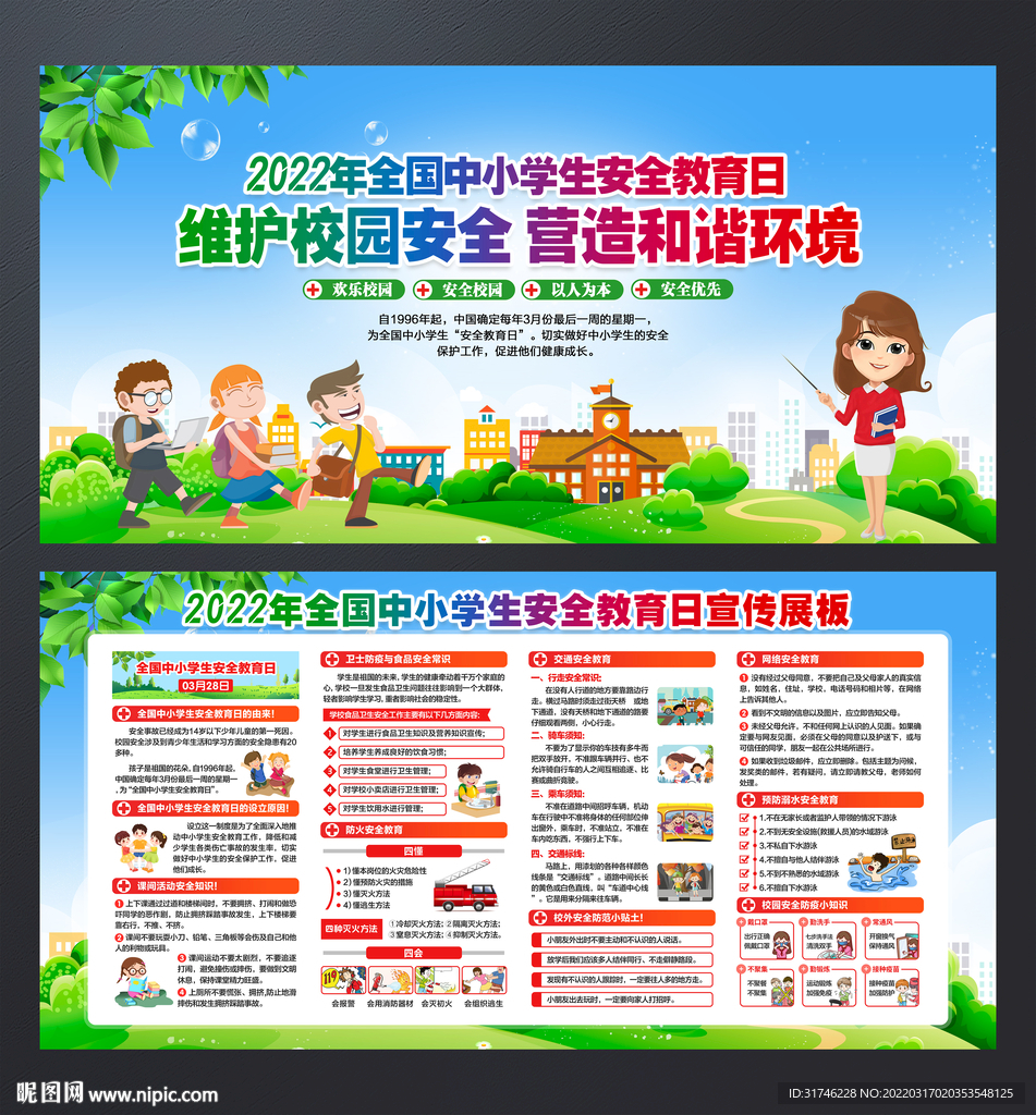 校园安全
