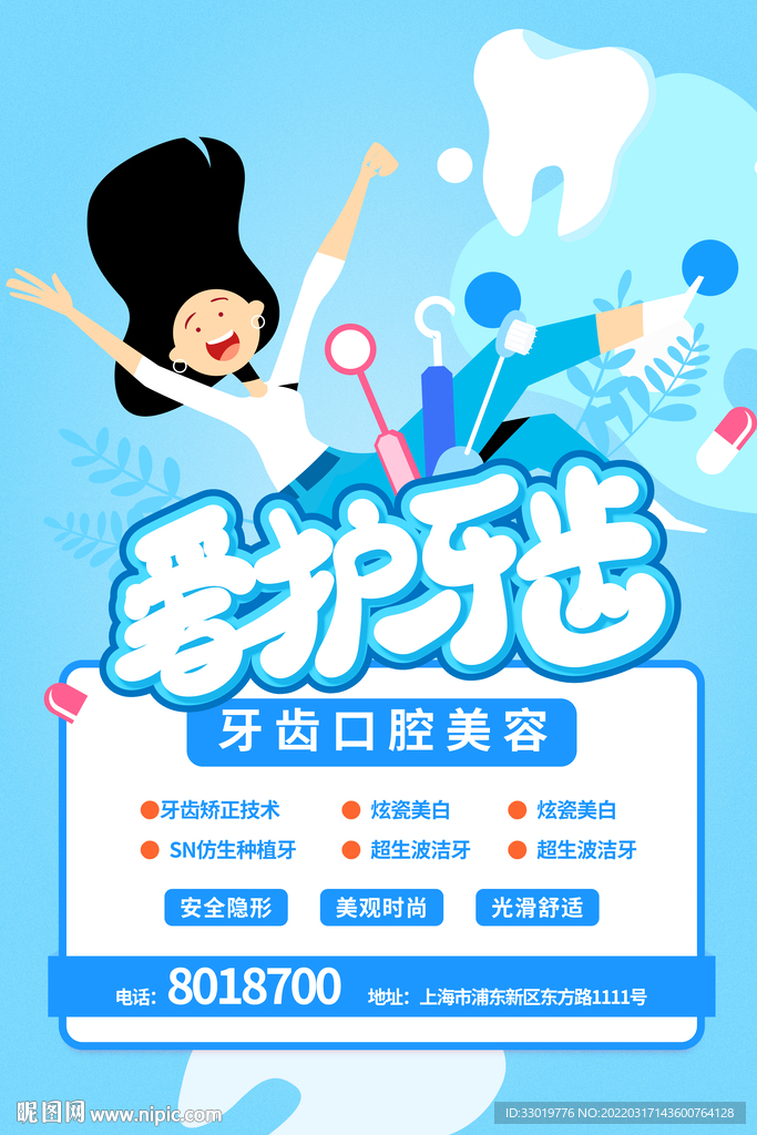 爱护牙齿