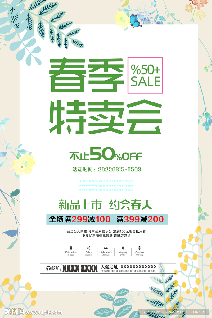 春季特卖会宣传海报