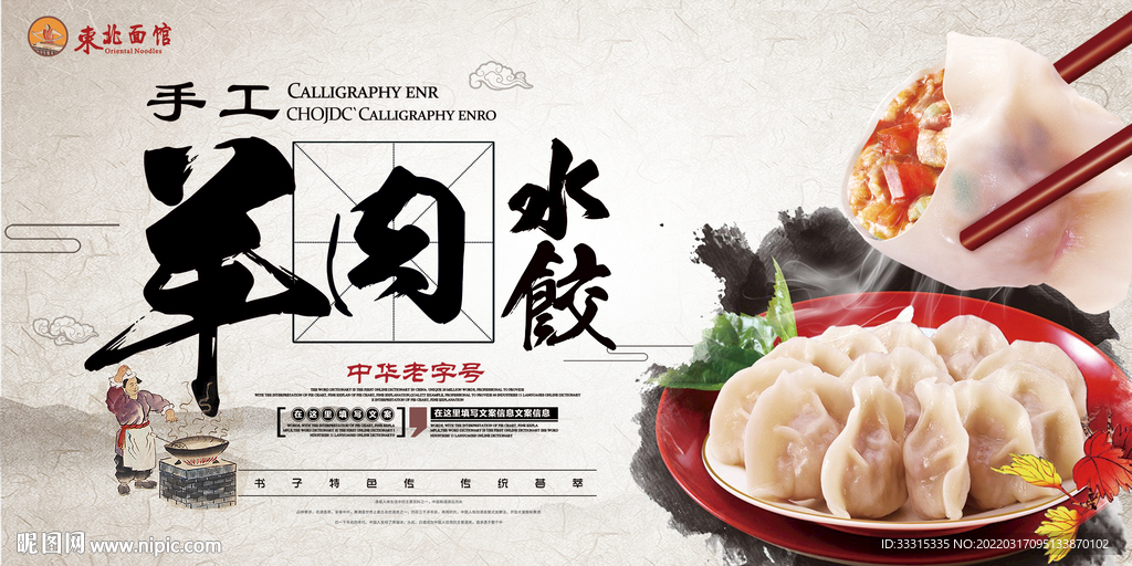 羊肉水饺海报