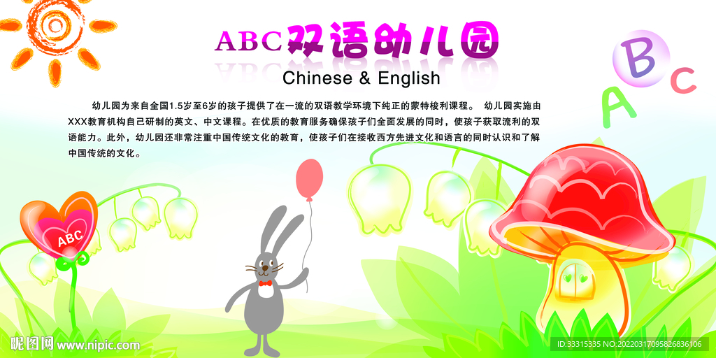 幼儿园宣传展板