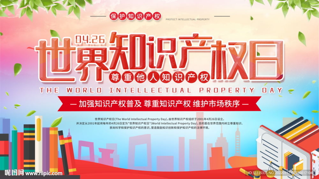 尊重他人知识产权展板