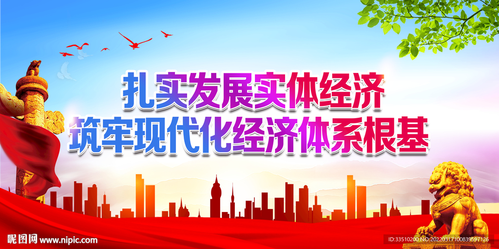 扎实发展实体经济