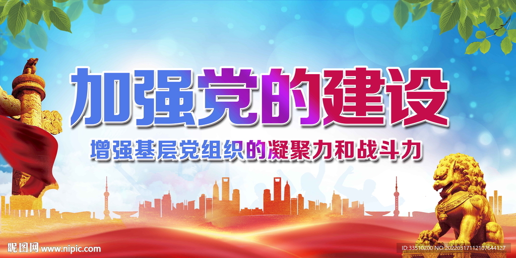 加强党的建设