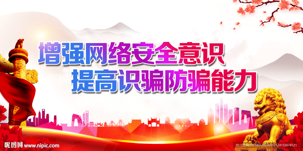 增强网络安全意识
