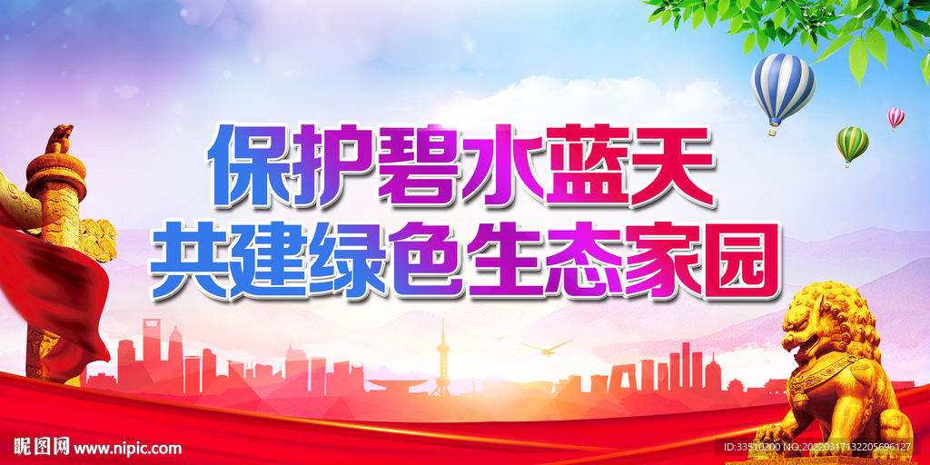 保护碧水蓝天