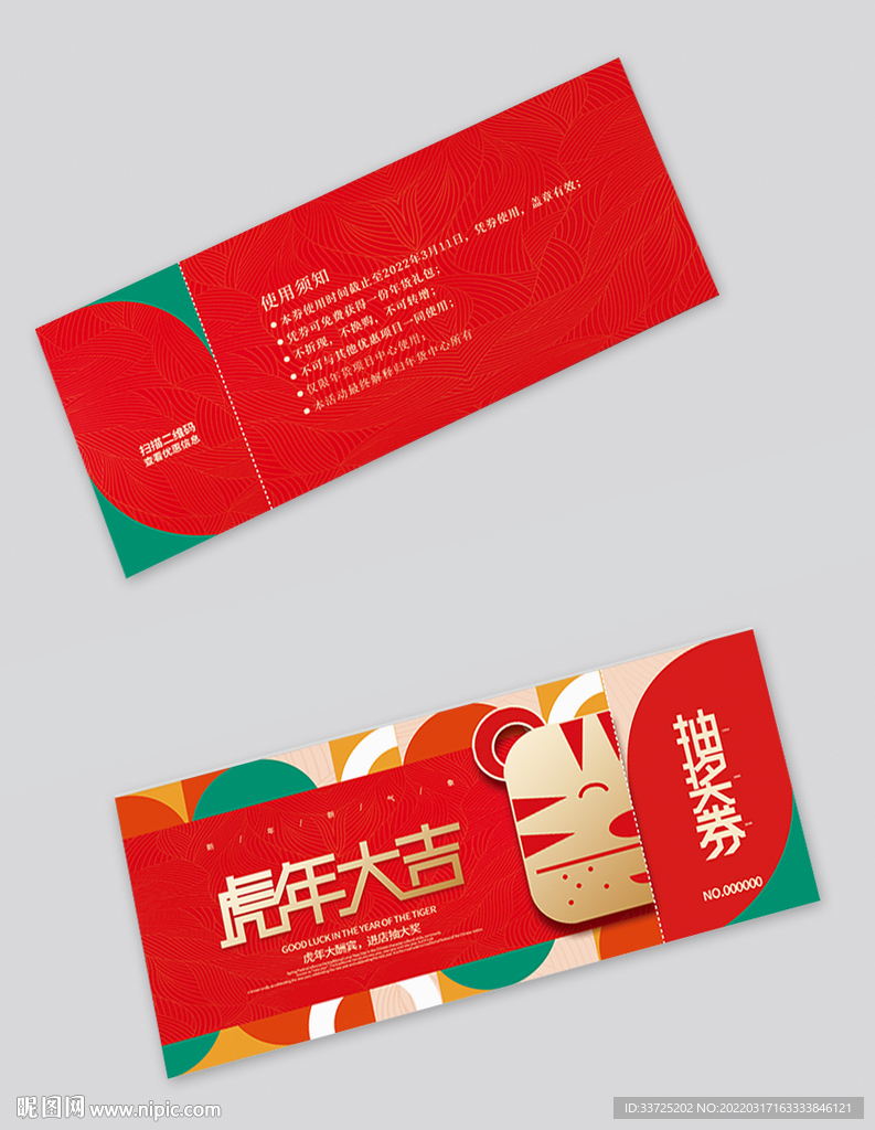 新年抽奖券