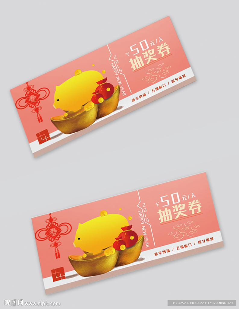 新年抽奖券 