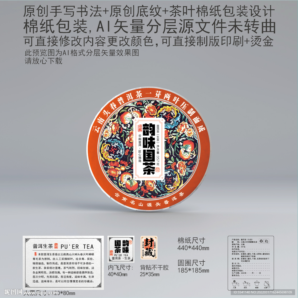 韵味国茶云南普洱茶叶绵纸包装