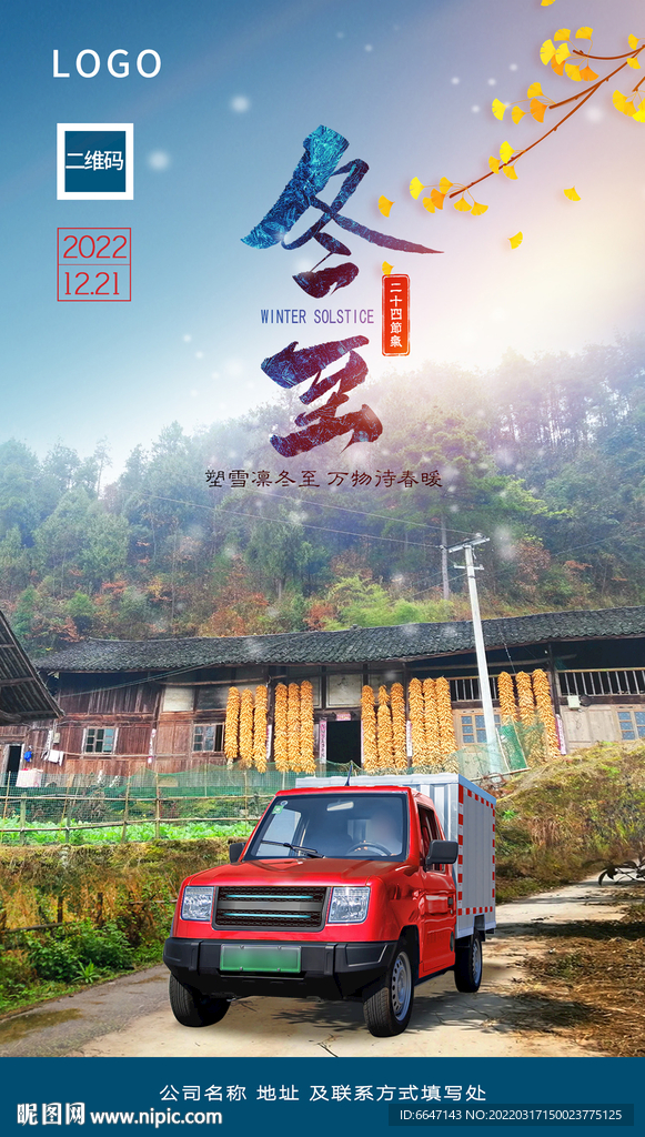 冬至海报