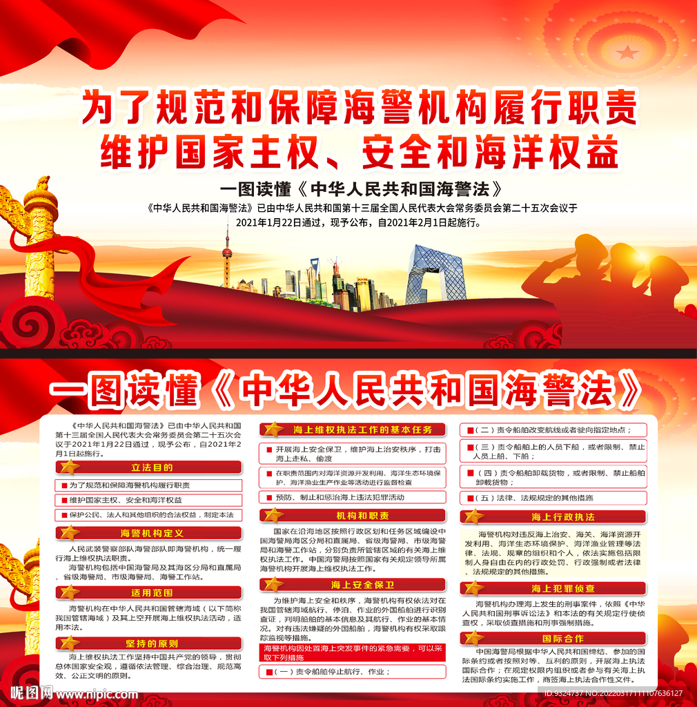 中华人民共和国海警法