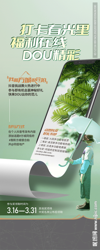 抖音活动海报