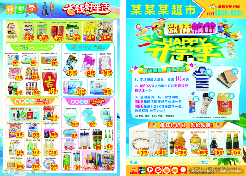 超市开学季海报  
