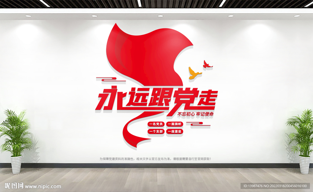 永远跟党走党建文化墙