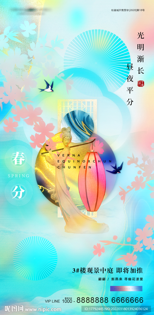 春分花鸟意境地产海报