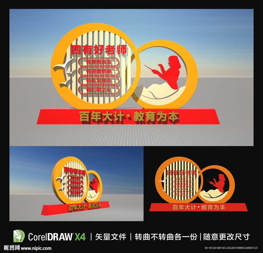 四有好老师雕塑