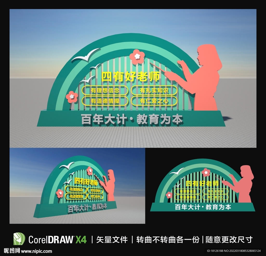 四有好老师雕塑