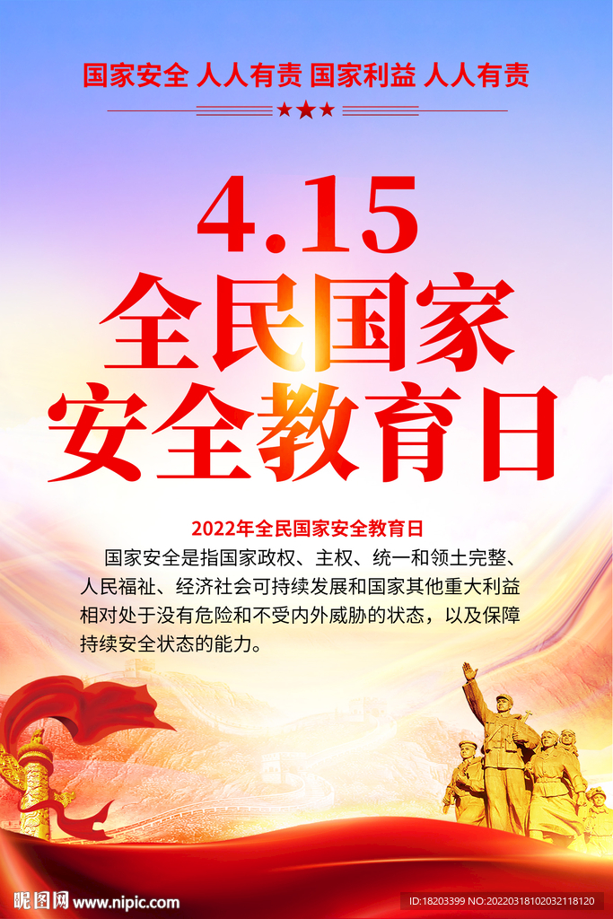 2022全民国家安全教育日