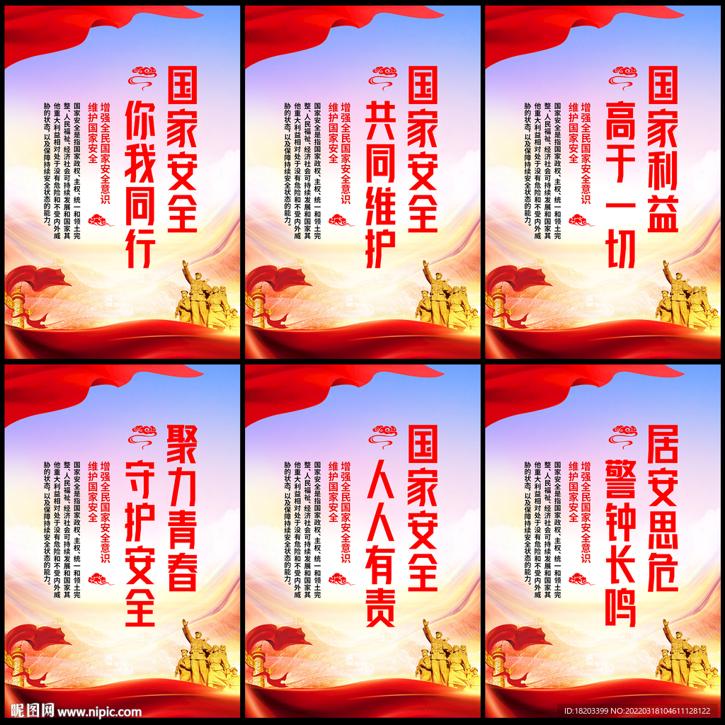 全民国家安全教育日宣传标语展板