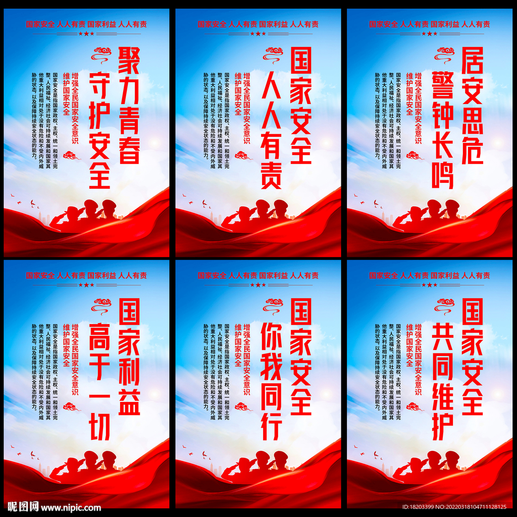 全民国家安全教育日展板
