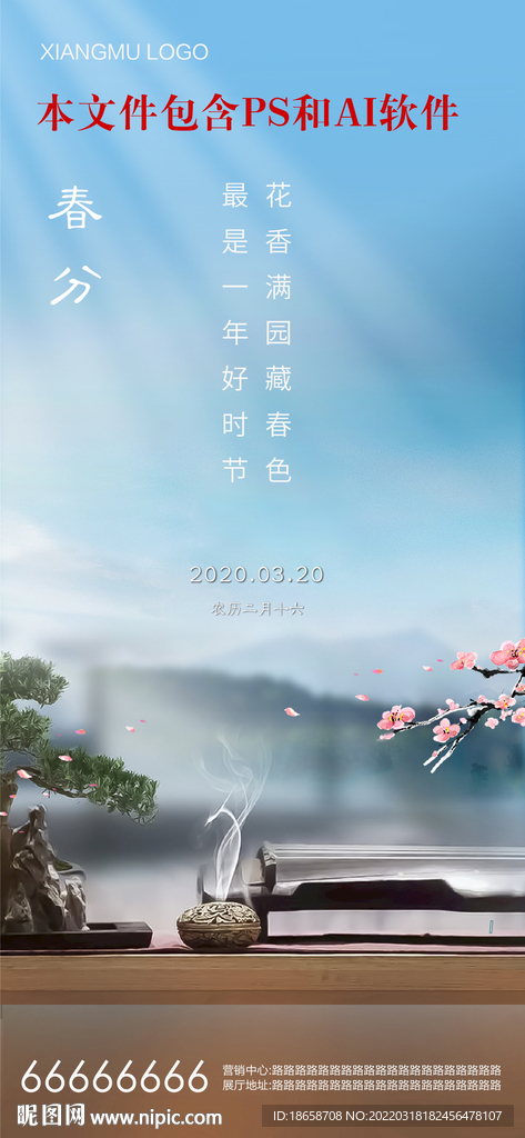 房地产春分节气海报