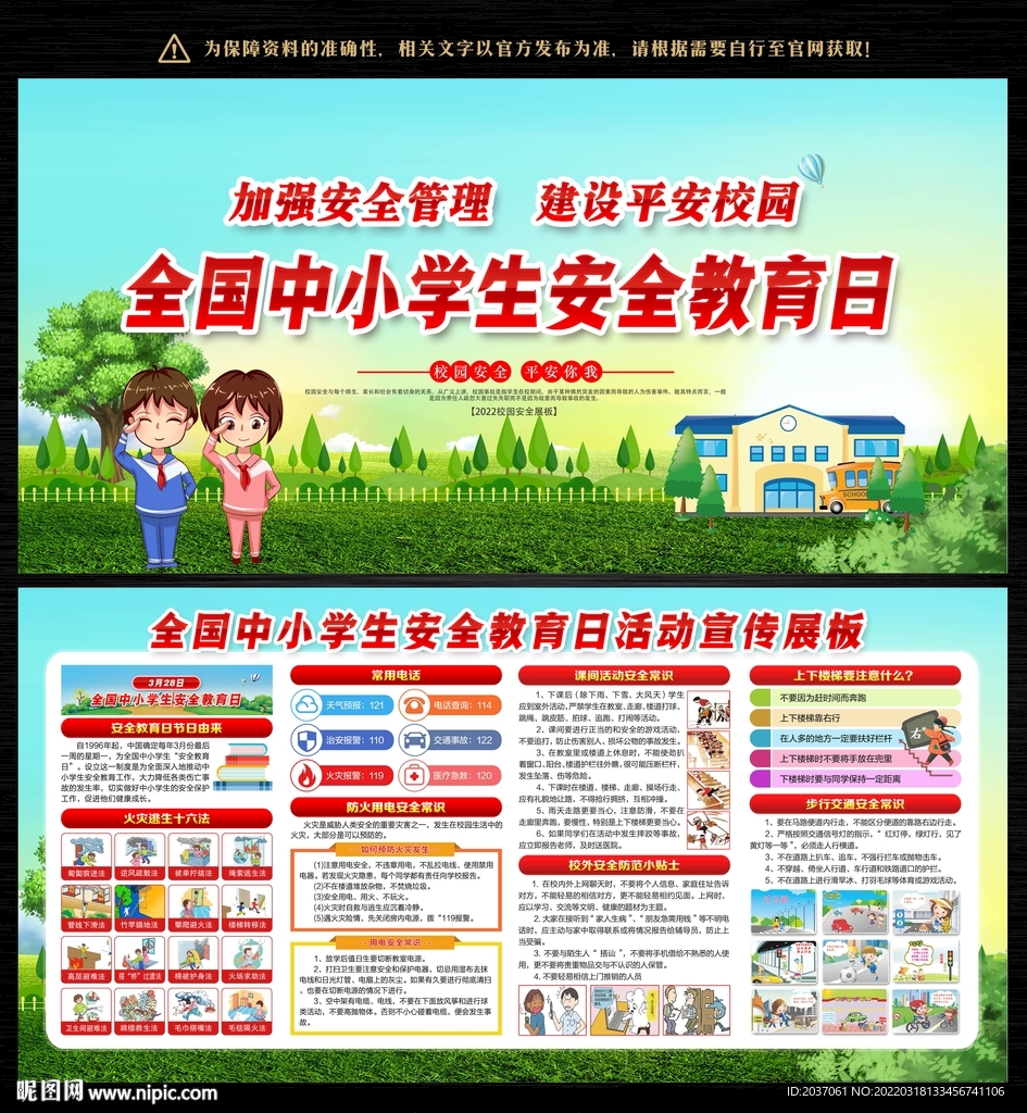 中小学生安全教育日