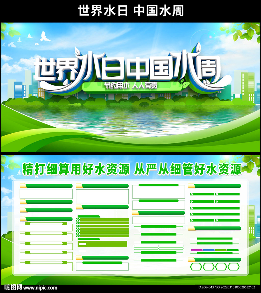 世界水日中国水周展板