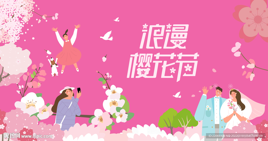 樱花节