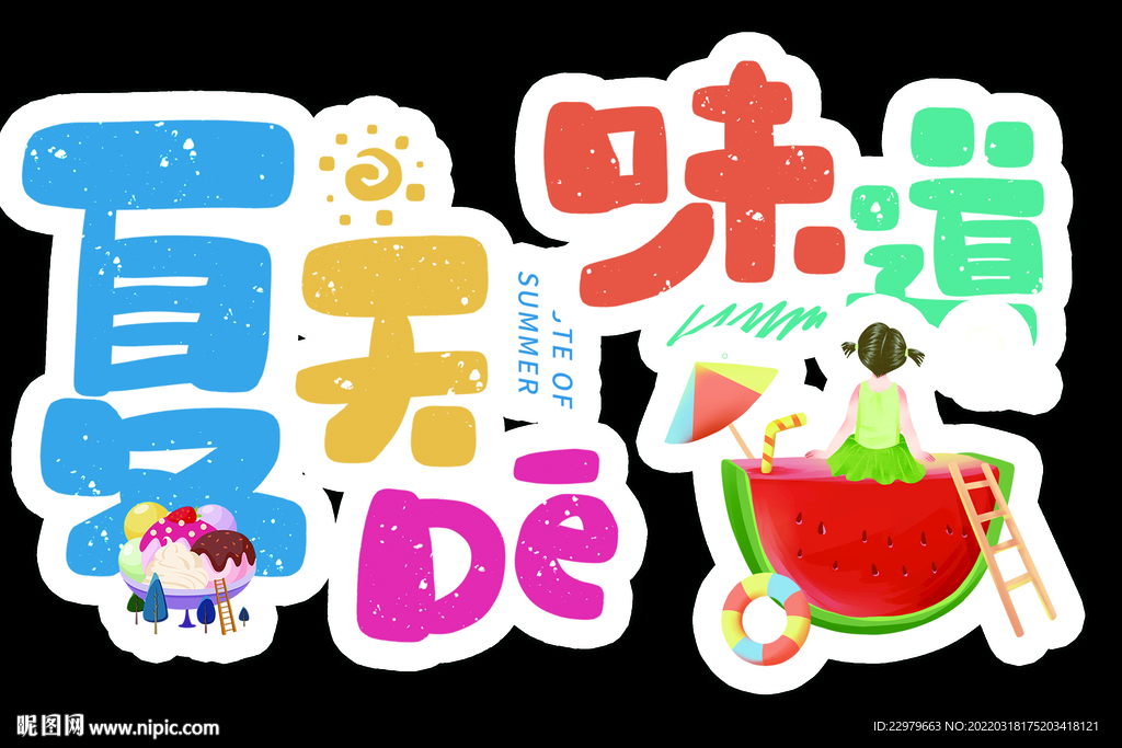 夏天