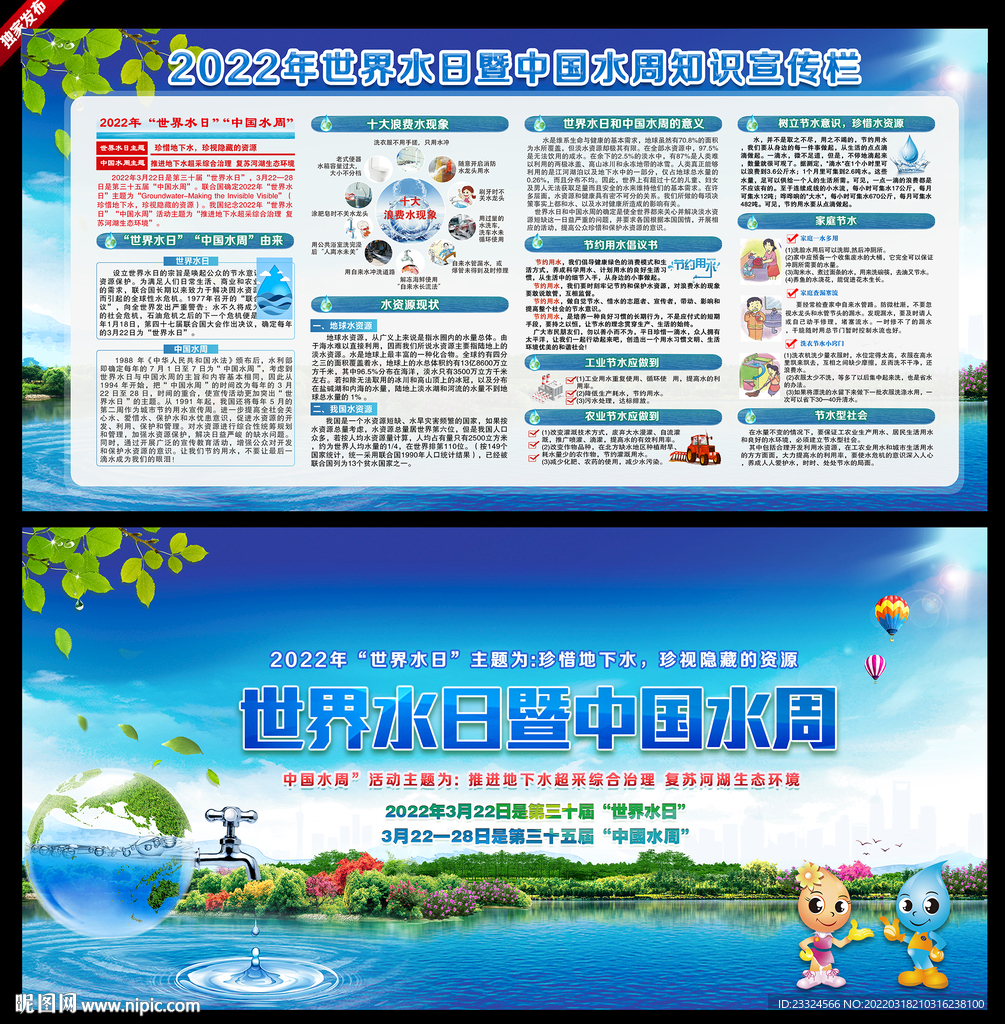 2022世界水日中国水周