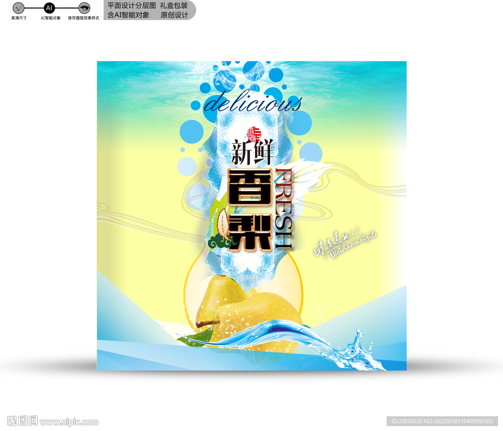 梨子包装 分层效果文件