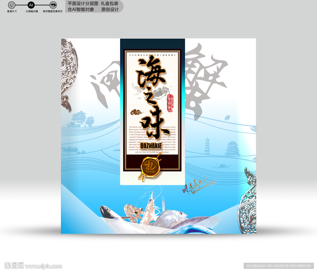 海鲜包装 分层源文件