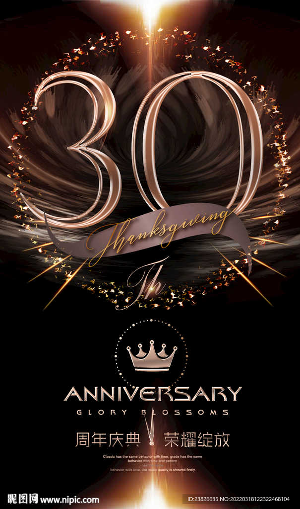 30周年庆