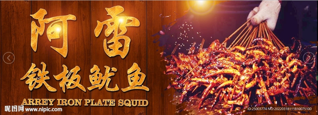 铁板烤鱿鱼