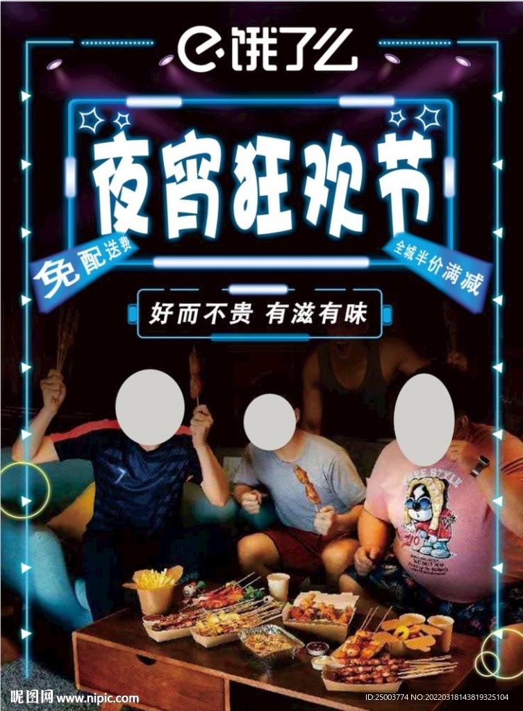 夜宵节