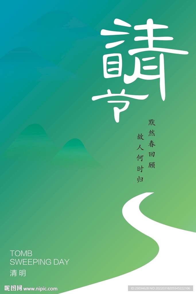 清明节海报