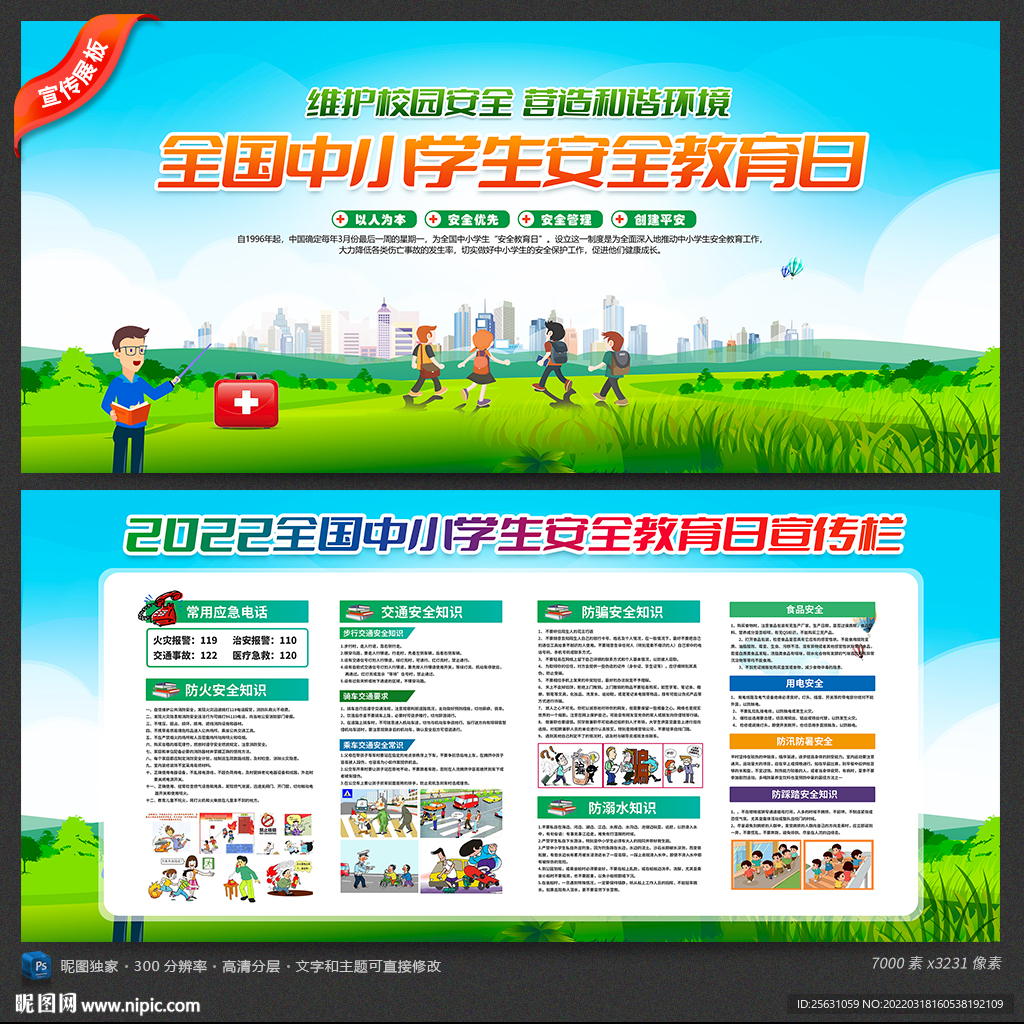 全国中小学生安全教育日