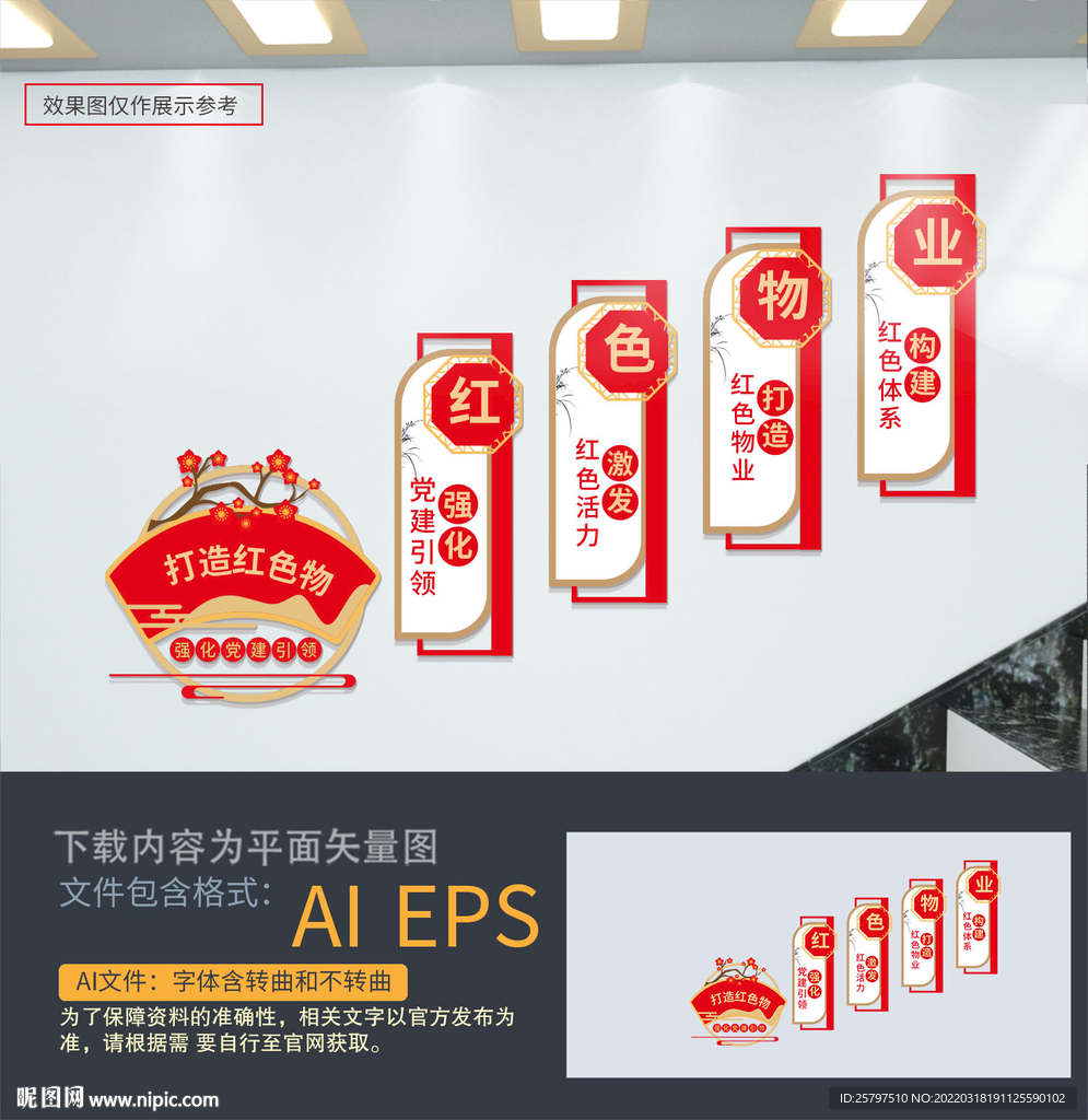 红色物业楼梯文化墙