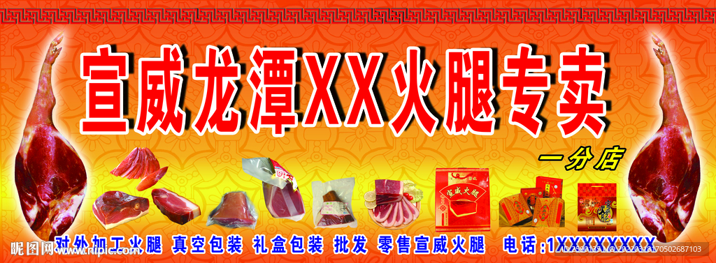 宣威火腿 