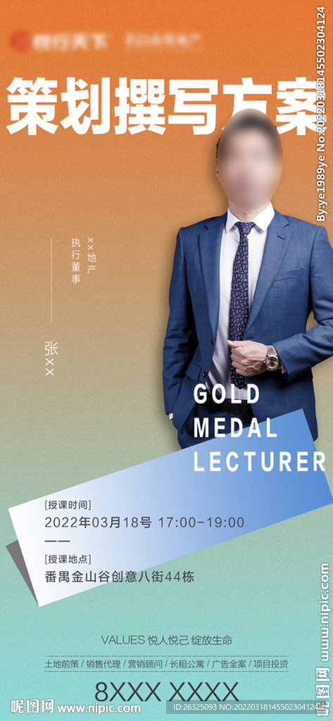 地产微商讲师海报高级培训时尚